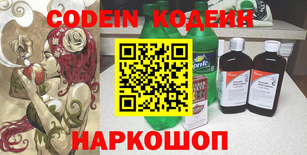 Кодеин напиток Lean (лин) Полысаево